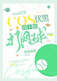 Cos伏黑就不能打网球了吗番外观影