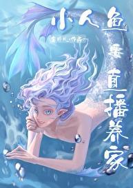 小人鱼直播养你啊作者薯片儿