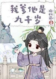 我爹他是九千岁番外TXT百度