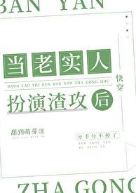 当老实人做老实事