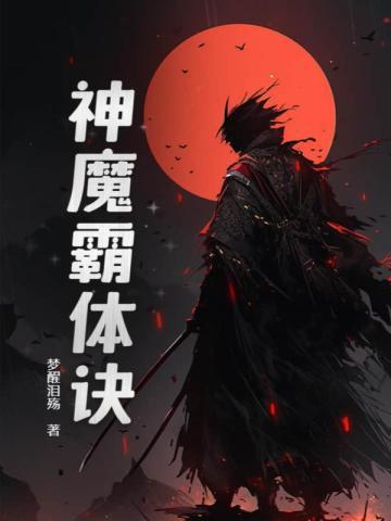 神魔霸体诀百度百科