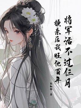 将军要不得