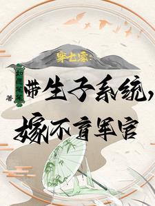易孕军嫂多胎 在线阅读