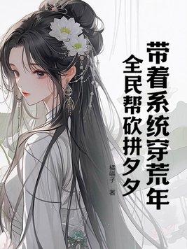 带着系统在荒野