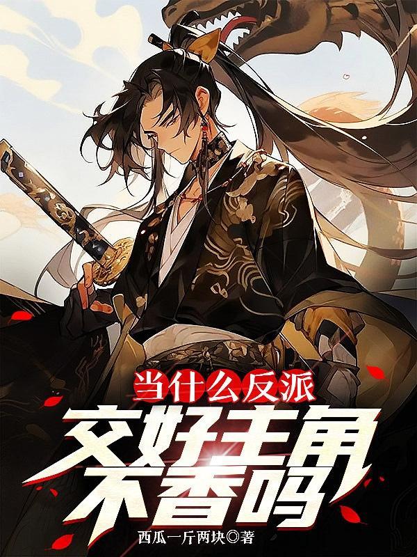 当什么反派交好主角不香吗白家