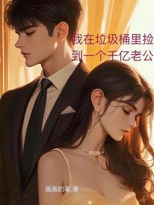 我在垃圾桶捡男友