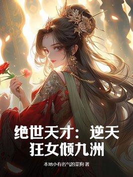 绝世狂妃逆天下