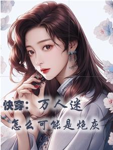 快穿之她只要美