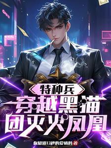 特种兵 黑猫
