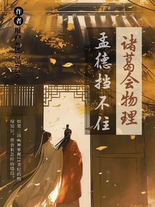 诸葛亮破孟获的牛阵