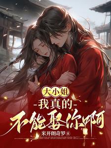 大小姐不好当txt