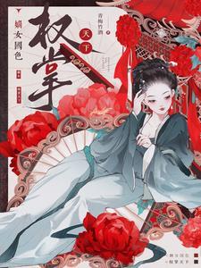 嫡女权臣