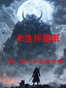 孤月伴星眠裴楚钰