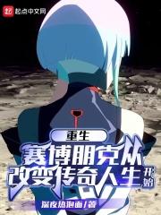 赛博朋克2077的传奇人物