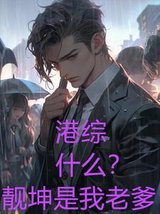 洪兴的太子是谁