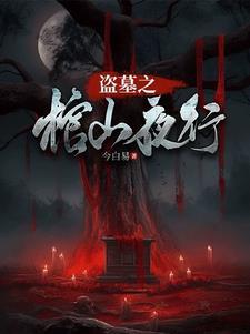盗墓之搬山