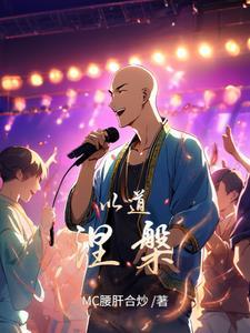 c位出道后我制霸了娱乐圈穿书