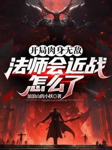 法师带升级路线
