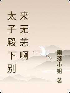 太子殿下别惹我