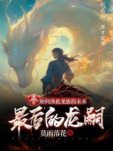 龙族怎么修正好