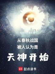从春秋战国中能看出怎样的社会形势