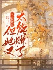 夫人今天又败家了免费