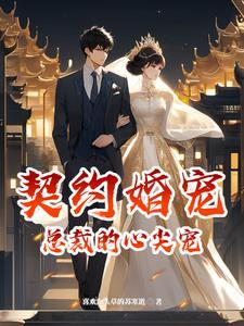 契约婚妻总裁的甜宠妻
