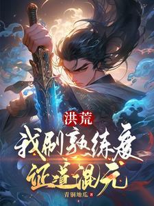 洪荒我炼丹证道第八区