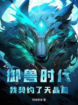 御兽时代契约熊猫