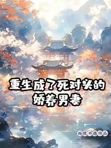 重生成了死对头的娇养男妻的