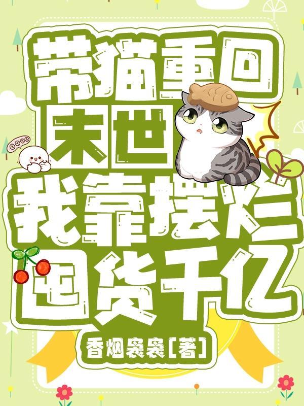 带着宠物在末世