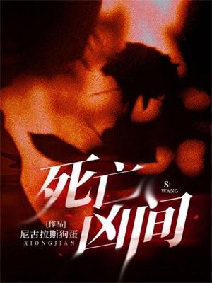死亡凶兆免费阅读