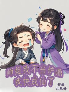我的师姐都不太简单