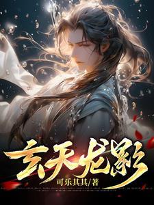 9046玄天影视