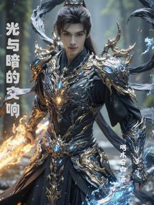 光与暗的交战