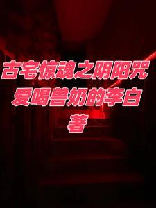 古宅惊魂2经典传奇
