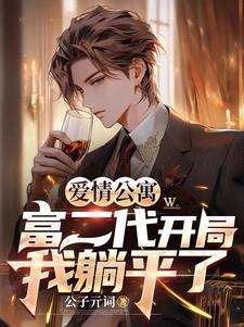 爱情公寓之二