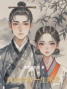 和死对头一起穿回幼崽时期全文免费阅读