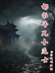 都市平凡小道士全文阅读