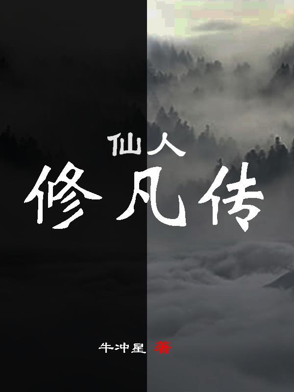 仙人修凡传26集全集免费观看