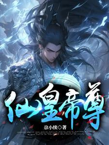 仙尊神帝