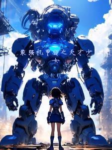 机甲最强设定机体