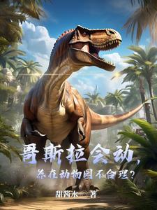 哥斯拉会不会飞