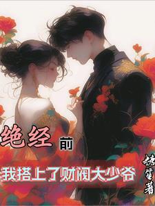 闺蜜嫁给了自己的儿子完整版