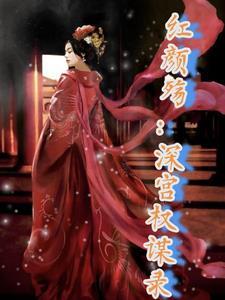 红颜殇视频