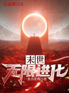 末日无限进化系统