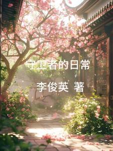 守卫者官方