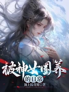 被神女捡去当老公第八章未删减版