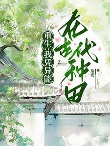 重生我在异世养夫郎作 者瑜光