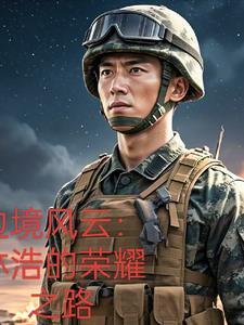 边境风云故事介绍